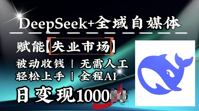 降维打击，Deepseek+全域自媒体，赋能失业市场，被动收钱，无需人工全程AI，日变现1k-创薯资源