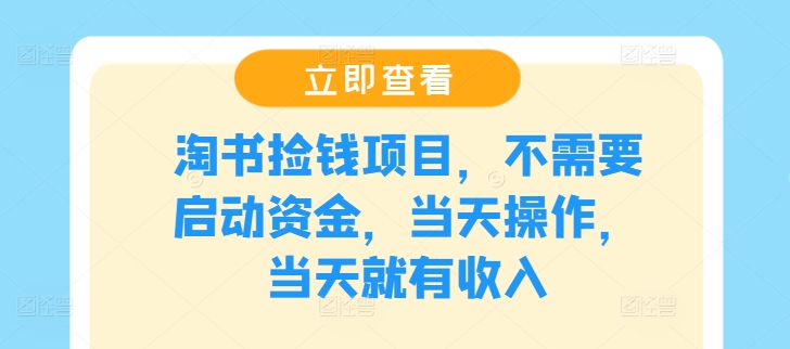 淘书捡钱项目，不需要启动资金，当天操作，当天就有收入-创薯资源
