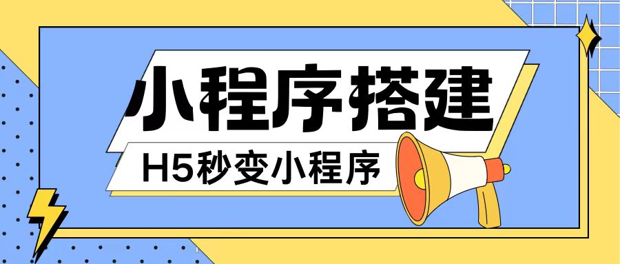 小程序搭建教程网页秒变微信小程序，不懂代码也可上手直接使用【揭秘】-创薯资源