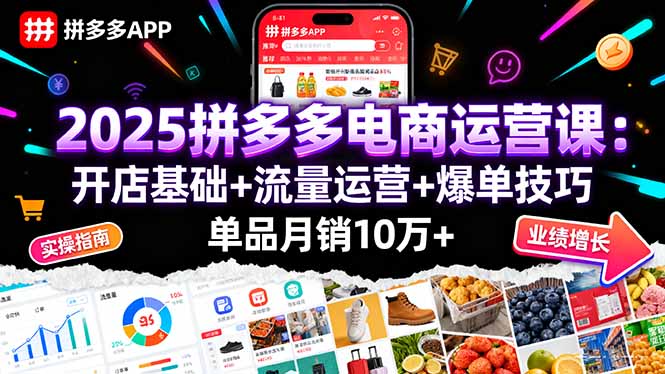2025拼多多电商运营课：开店基础+流量运营+爆单技巧，单品月销10万+-创薯资源