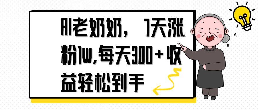AI老奶奶，7天1w涨粉,每天300+收益轻松到手-创薯资源