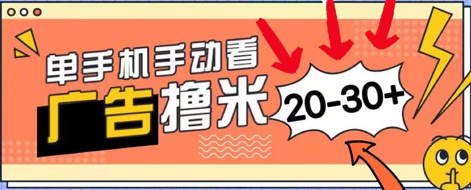 新平台看广告单机每天20-30＋，无任何门槛，安卓手机即可，小白也能上手-创薯资源