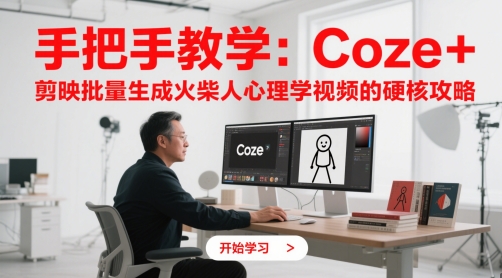 手把手教学：Coze + 剪映批量生成火柴人心理学视频的硬核攻略-创薯资源