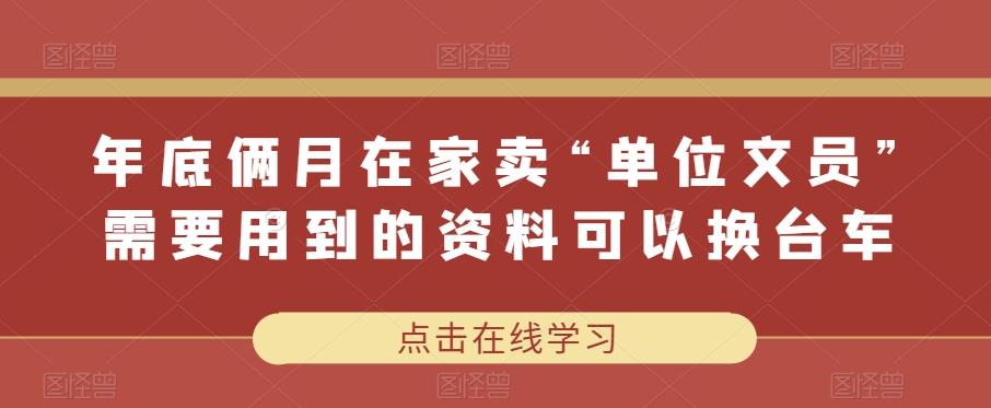 年底俩月在家卖“单位文员”需要用到的资料可以换台车-创薯资源