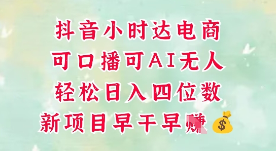 零售新电商，抖音小时达火热进行中，可做口播，可做AI无人，轻松日入四位数-创薯资源