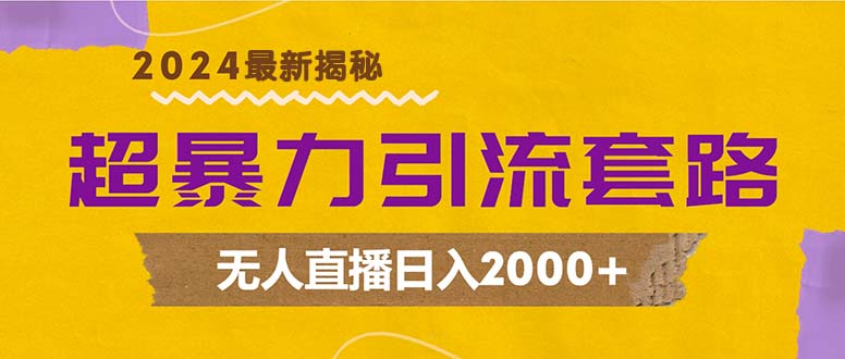 超暴力引流套路，无人直播日入2000+-创薯资源