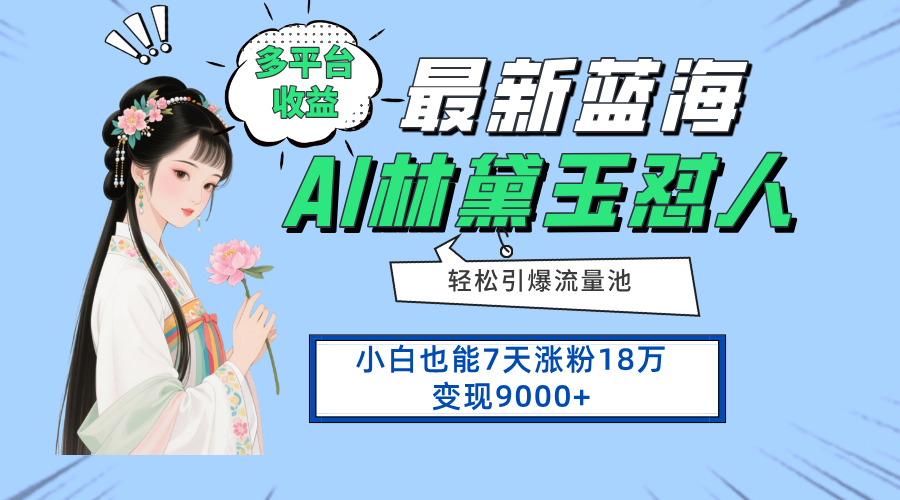 最新蓝海项目，多平台收益，小白7天涨粉18万变现9000+-创薯资源