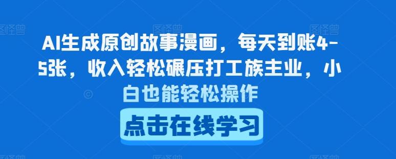AI生成原创故事漫画，每天到账4-5张，收入轻松碾压打工族主业，小白也能轻松操作【揭秘】-创薯资源