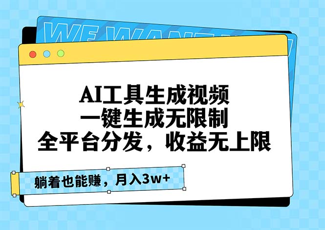 AI工具生成视频，一键生成无限制，全平台分发，收益无上限，躺着也能赚…-创薯资源