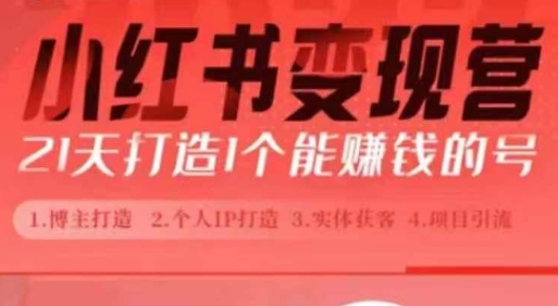 小红书博主课，21天从0到1打造1个能赚钱的红薯号，适用于新手小白-创薯资源