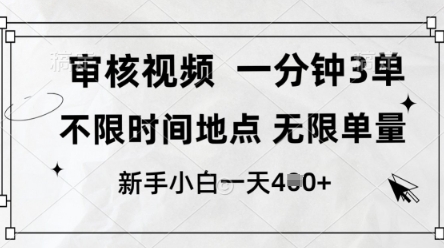 审核视频，10秒一单，不限时间，不限单量，新人小白一天4张+【揭秘】-创薯资源