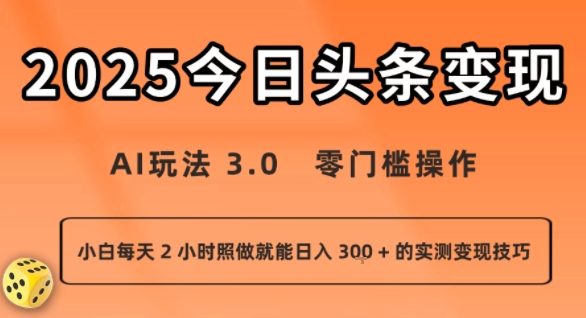 今日头条新玩法：AI玩法 3.0.零门槛操作，小白每天 2 小时照做就能日入3张 + 的实测变现技巧-创薯资源