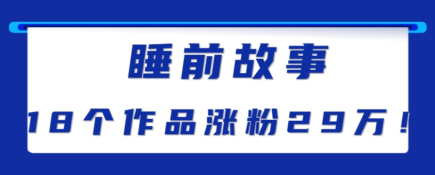 最新抖音快手蓝海助眠新玩法，睡前故事解说单条最高播放量破千万【教程+软件+素…-创薯资源