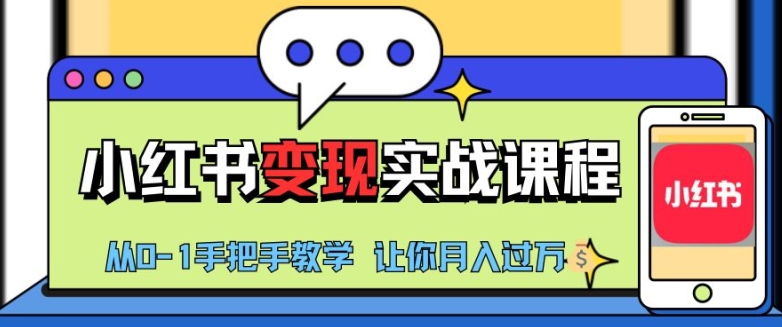 小红书推广实战训练营，小红书从0-1“变现”实战课程，教你月入过W【揭秘】-创薯资源