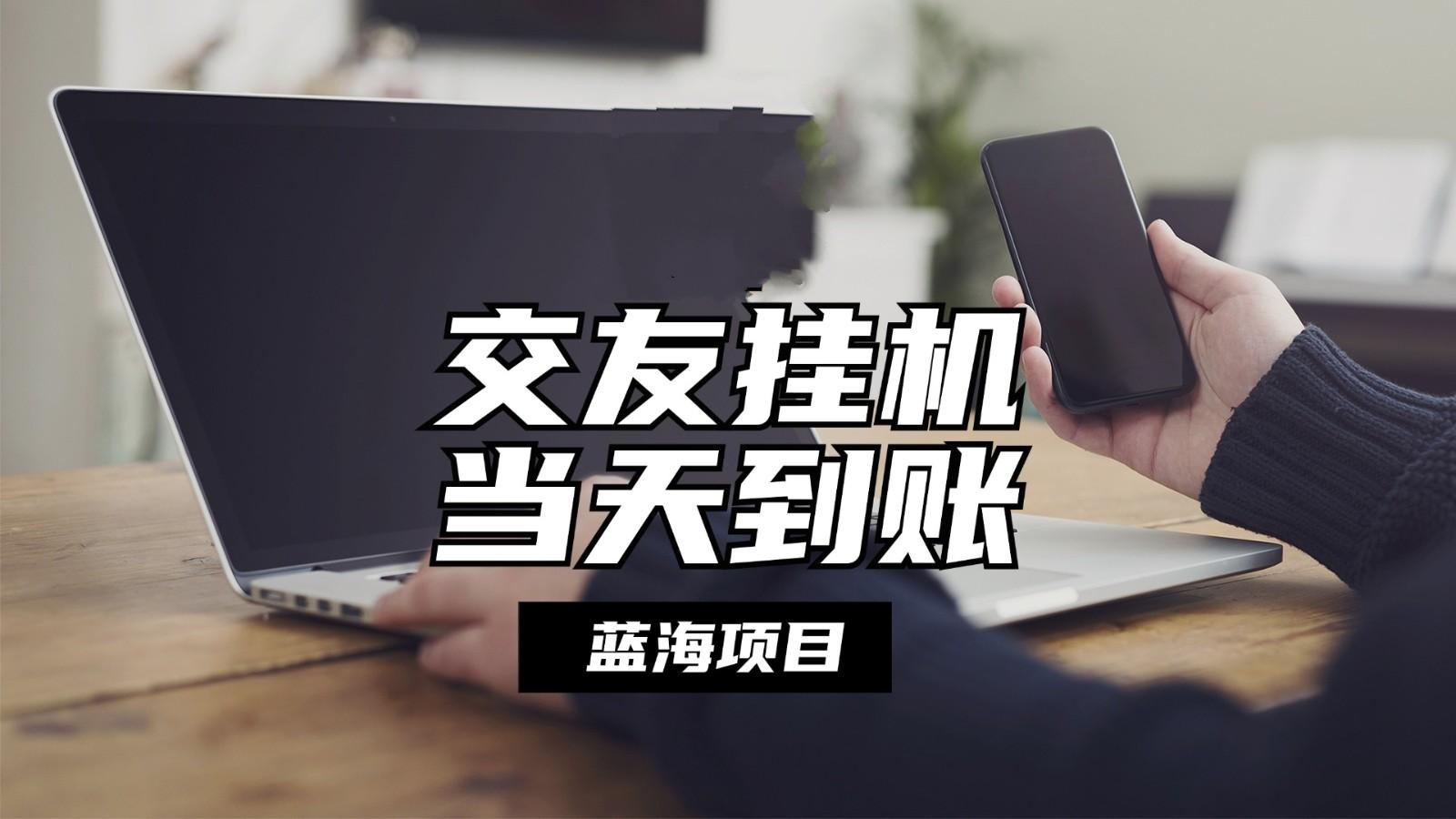 全自动交友软件挂机，单窗口每天稳定收益24左右，提现当天到账，有管道收益-创薯资源
