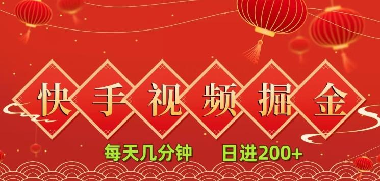 快手短视频流量掘金，每天几分钟，也能日入200+，一看就会，无脑操作-创薯资源