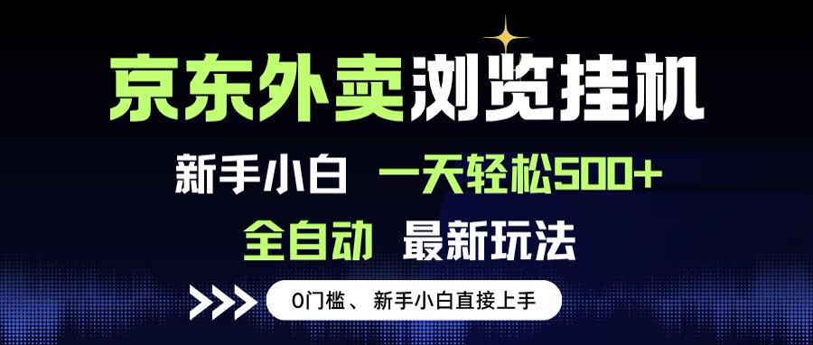 京东外卖浏览全自动项目，操作简单0成本，新手小白轻松一天500+-创薯资源
