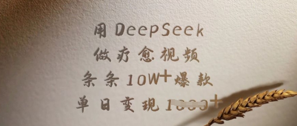 用DeepSeek做疗愈视频，条条10W+爆款，单日变现多张-创薯资源