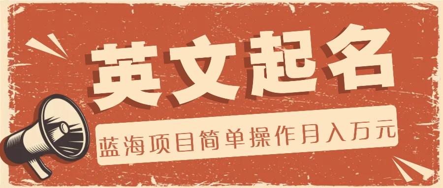 利用AI工具帮助起英文名，蓝海项目简单操作，0成本0门槛月收入万元-创薯资源