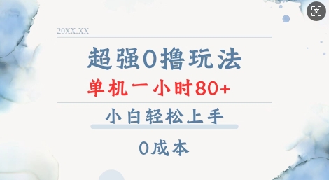 超强0撸玩法 录录数据 单机 一小时轻松80+ 小白轻松上手 简单0成本【仅揭秘】-创薯资源