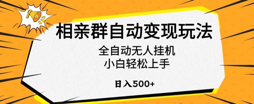 相亲群自动变现玩法，全自动无人挂机，小白轻松上手，日入500+【揭秘】-创薯资源