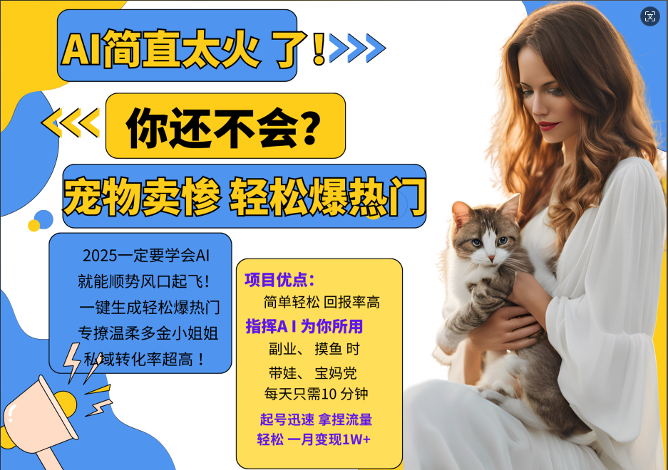 AI热门项目 动物打工视频搬砖 一键生成轻松爆热门 专撩温柔多金小姐姐 私域变先1W+-创薯资源