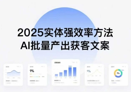 实体强效率方法：AI批量产出获客文案，2025年普通人拥抱AI，实现实体创收-创薯资源