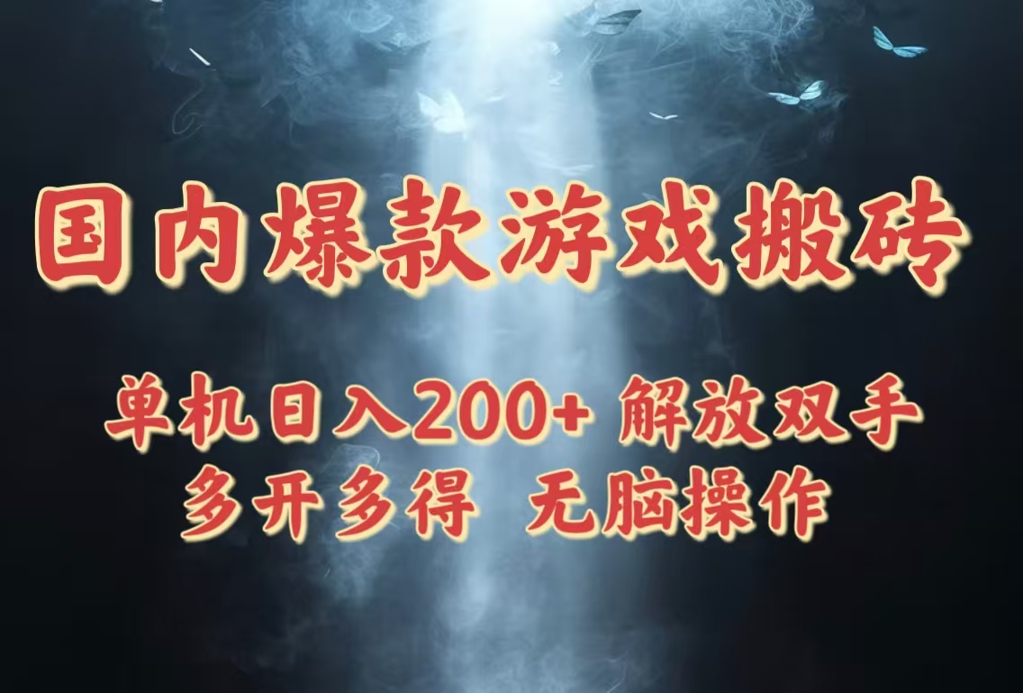 国内爆款游戏搬砖，单机日入200+，长期稳定，多开多得，无脑操作-创薯资源