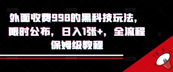 外面收费998的黑科技撸金玩法，限时公布，日入1张+，全流程保姆级教程【揭秘】-创薯资源
