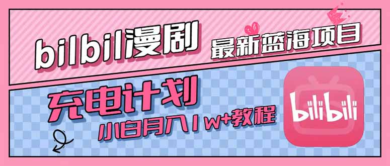 最新蓝海项目，B站充电计划，小白也能月入1w+-创薯资源