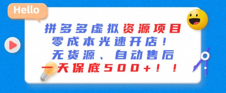 最新拼多多虚拟资源项目，零成本光速开店，无货源、自动回复，一天保底500+【揭秘】-创薯资源