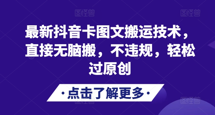 最新抖音卡图文搬运技术，直接无脑搬，不违规，轻松过原创-创薯资源