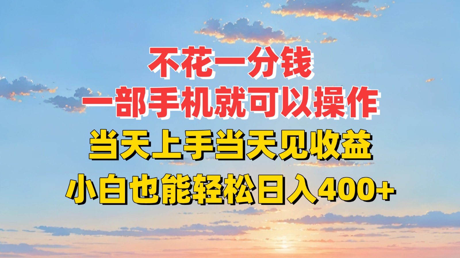 不花一分钱，一部手机就可以操作，当天上手当天见收益，小白也能轻松日入400+-创薯资源
