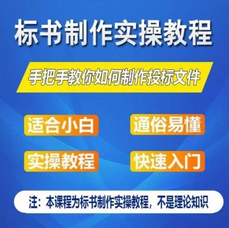 标书制作实操教程，手把手教你如何制作授标文件，零基础一周学会制作标书-创薯资源