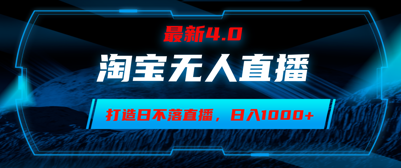 淘宝无人卖货，小白易操作，打造日不落直播间，日躺赚1000+-创薯资源