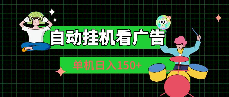 自动挂机看广告 单机日入150+-创薯资源