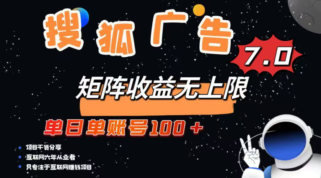 最新搜狐广告变现项目，单日单账号100+，可矩阵无限放大-创薯资源