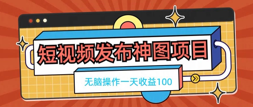 短视频发布神图项目，无脑操作，一天收益100-创薯资源