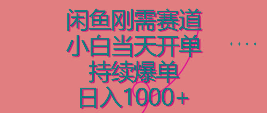 闲鱼刚需赛道，小白当天开单，持续爆单，日入1000+-创薯资源