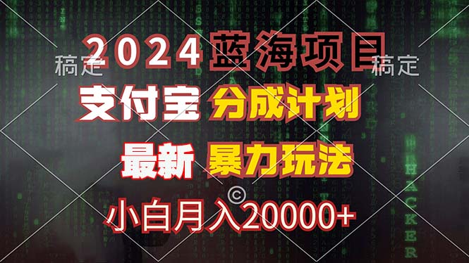 2024蓝海项目，支付宝分成计划，暴力玩法，刷爆播放量，小白月入20000+-创薯资源