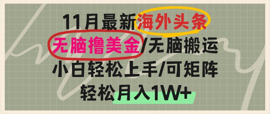 海外头条，无脑搬运撸美金，小白轻松上手，可矩阵操作，轻松月入1W+-创薯资源
