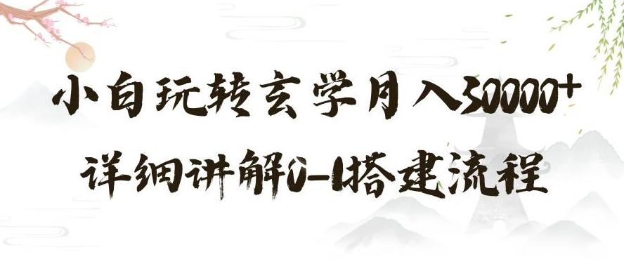 玄学玩法第三弹，暴力掘金，利用小红书精准引流，小白玩转玄学月入30000+详细讲解0-1搭建流程【揭秘】-创薯资源
