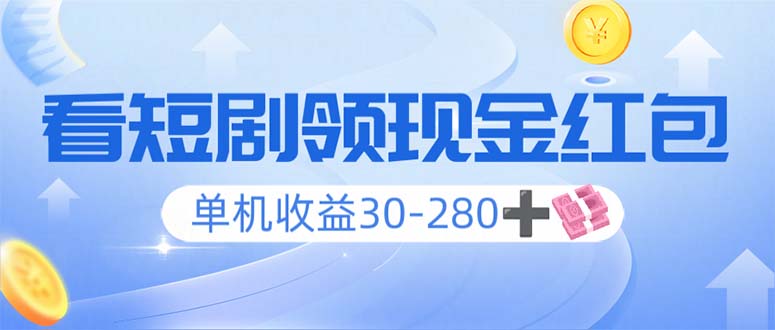 看短剧领收益，单机收益30-280+，可矩阵可多开，实现看剧收益双不误-创薯资源