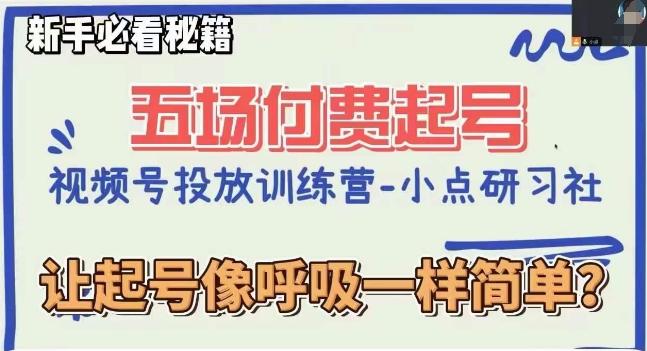 视频号直播付费五场0粉起号课，让起号像呼吸一样简单，新手必看秘籍-创薯资源
