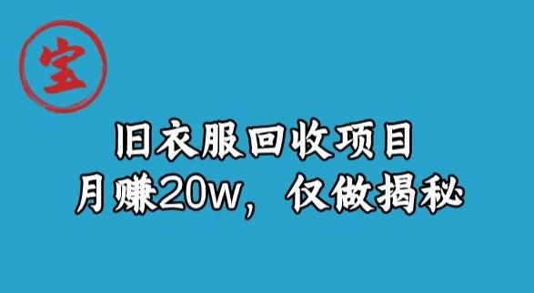 宝哥旧衣服回收项目，月赚20w，仅做揭秘-创薯资源