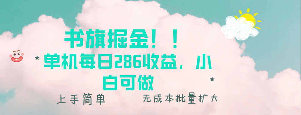 书旗掘金新玩法！！ 单机每日286收益，小白可做，轻松上手无门槛-创薯资源