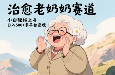视频号治愈老奶奶赛道，小白轻松上手，日入多张，多平台变现-创薯资源