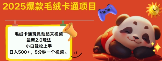 2025毛绒玩具卡通动起来，小白轻松上手，日入多张-创薯资源