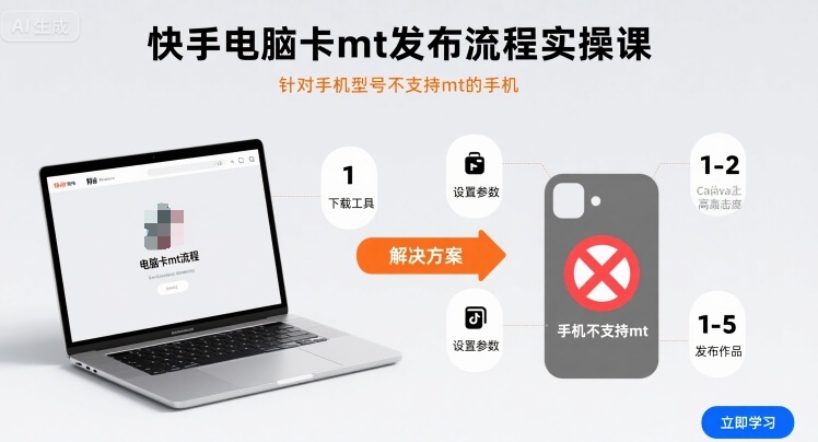 快手电脑卡mt发布流程实操课，针对手机型号不支持mt的手机-创薯资源