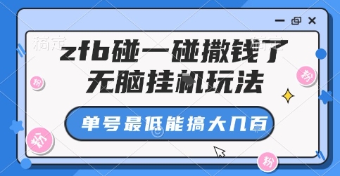 zfb碰一碰撒钱了，无脑挂G玩法，单号最低能搞大几张【揭秘】-创薯资源